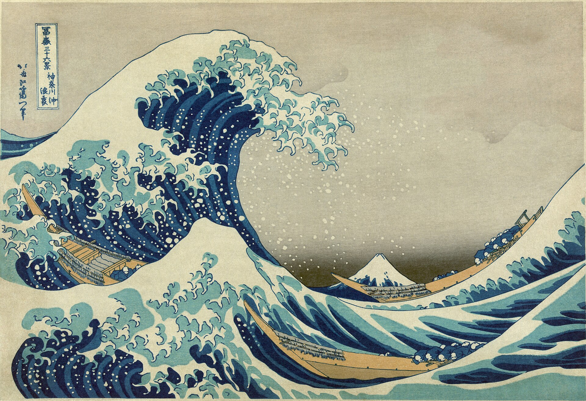 Hokusai's Great Wave off Kanagawa: a huge cresting wave with foam claws looming over three wooden boats, Mount Fuji small in the distance.